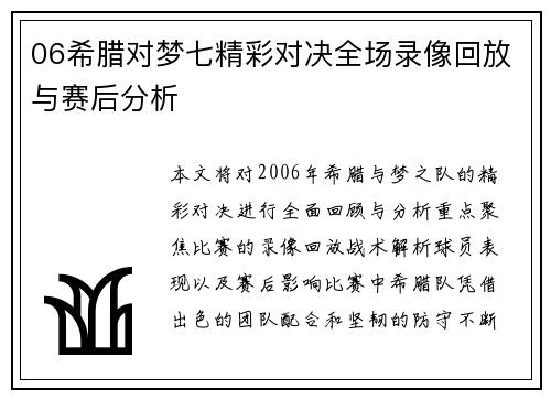06希腊对梦七精彩对决全场录像回放与赛后分析