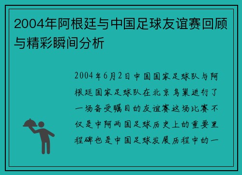 2004年阿根廷与中国足球友谊赛回顾与精彩瞬间分析