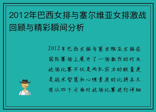 2012年巴西女排与塞尔维亚女排激战回顾与精彩瞬间分析