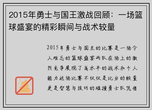 2015年勇士与国王激战回顾：一场篮球盛宴的精彩瞬间与战术较量