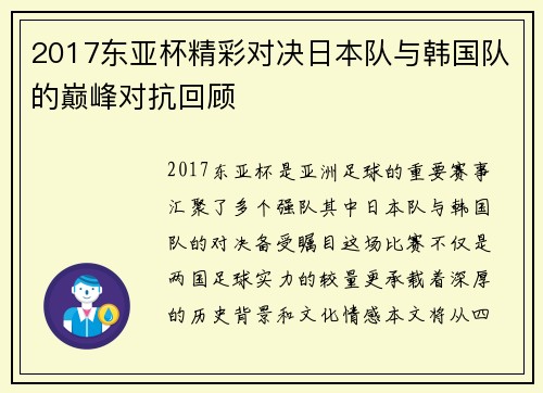 2017东亚杯精彩对决日本队与韩国队的巅峰对抗回顾