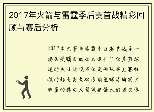 2017年火箭与雷霆季后赛首战精彩回顾与赛后分析