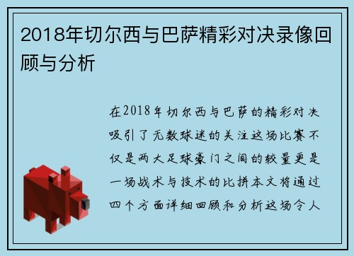 2018年切尔西与巴萨精彩对决录像回顾与分析