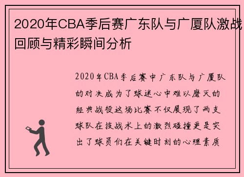 2020年CBA季后赛广东队与广厦队激战回顾与精彩瞬间分析