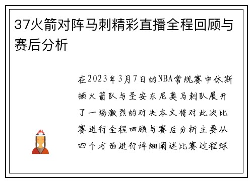 37火箭对阵马刺精彩直播全程回顾与赛后分析
