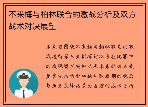 不来梅与柏林联合的激战分析及双方战术对决展望
