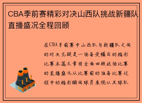 CBA季前赛精彩对决山西队挑战新疆队直播盛况全程回顾