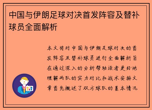 中国与伊朗足球对决首发阵容及替补球员全面解析