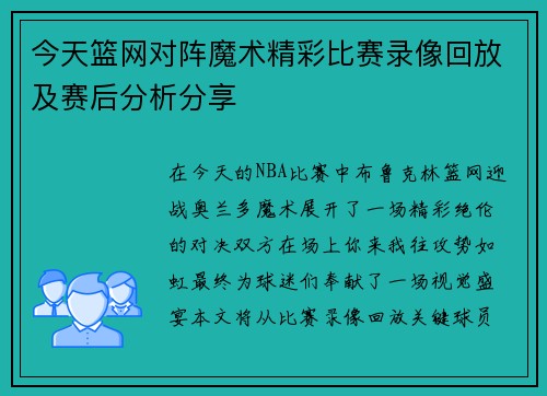 今天篮网对阵魔术精彩比赛录像回放及赛后分析分享