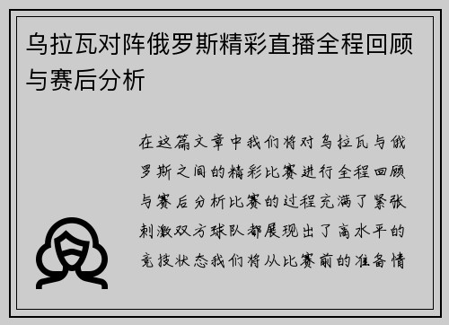 乌拉瓦对阵俄罗斯精彩直播全程回顾与赛后分析