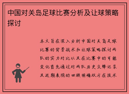 中国对关岛足球比赛分析及让球策略探讨