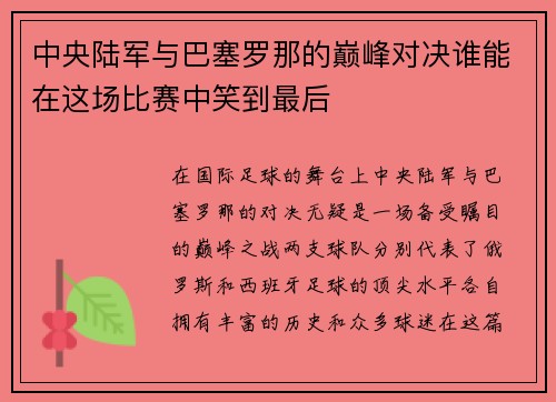 中央陆军与巴塞罗那的巅峰对决谁能在这场比赛中笑到最后