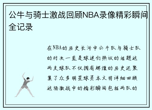 公牛与骑士激战回顾NBA录像精彩瞬间全记录