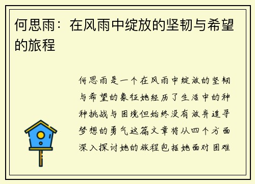 何思雨：在风雨中绽放的坚韧与希望的旅程