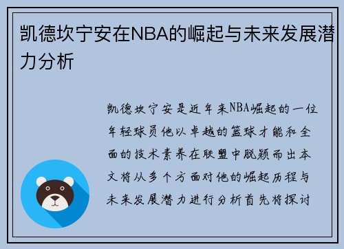 凯德坎宁安在NBA的崛起与未来发展潜力分析