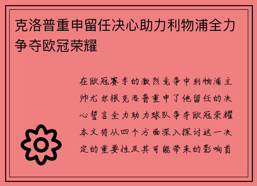 克洛普重申留任决心助力利物浦全力争夺欧冠荣耀