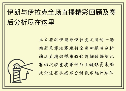 伊朗与伊拉克全场直播精彩回顾及赛后分析尽在这里