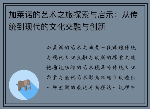 加莱诺的艺术之旅探索与启示：从传统到现代的文化交融与创新