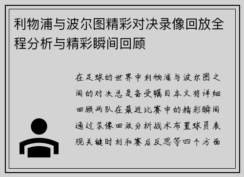 利物浦与波尔图精彩对决录像回放全程分析与精彩瞬间回顾