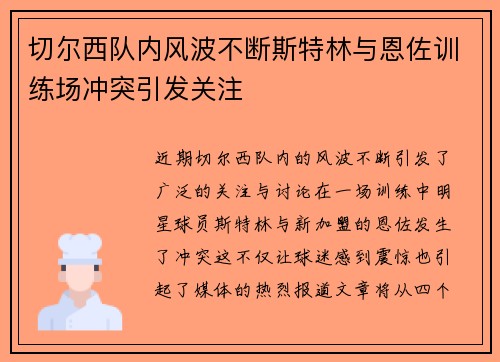 切尔西队内风波不断斯特林与恩佐训练场冲突引发关注