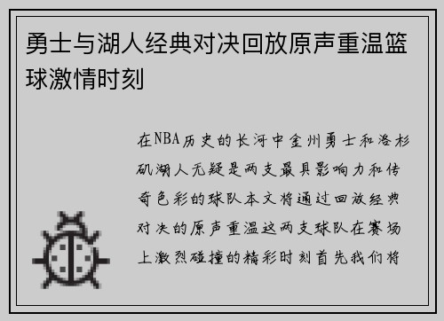 勇士与湖人经典对决回放原声重温篮球激情时刻