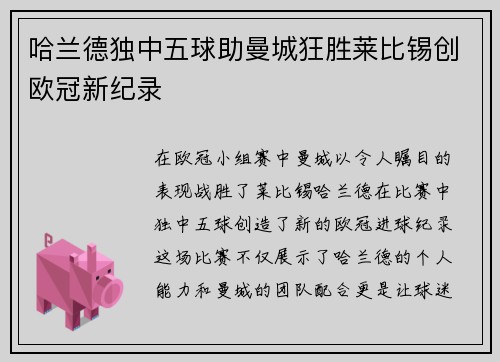 哈兰德独中五球助曼城狂胜莱比锡创欧冠新纪录
