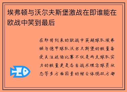 埃弗顿与沃尔夫斯堡激战在即谁能在欧战中笑到最后