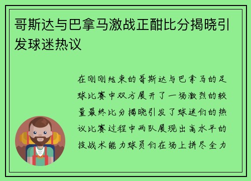 哥斯达与巴拿马激战正酣比分揭晓引发球迷热议