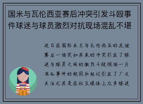 国米与瓦伦西亚赛后冲突引发斗殴事件球迷与球员激烈对抗现场混乱不堪
