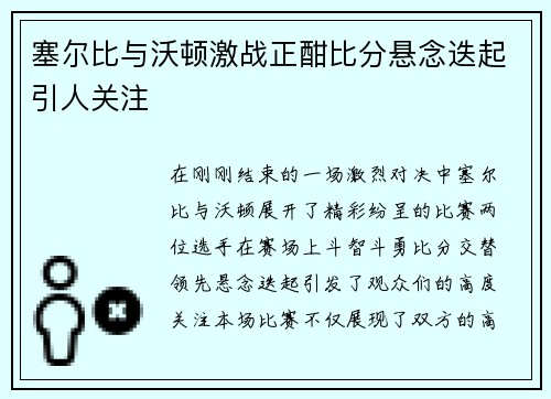 塞尔比与沃顿激战正酣比分悬念迭起引人关注