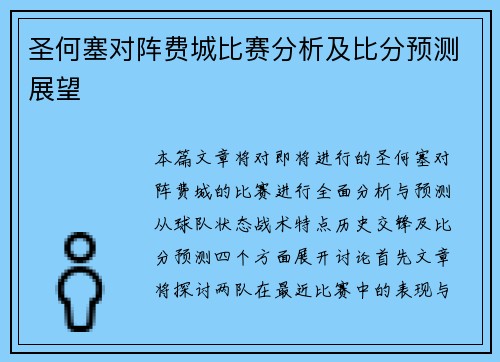 圣何塞对阵费城比赛分析及比分预测展望