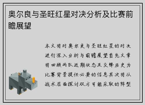 奥尔良与圣旺红星对决分析及比赛前瞻展望
