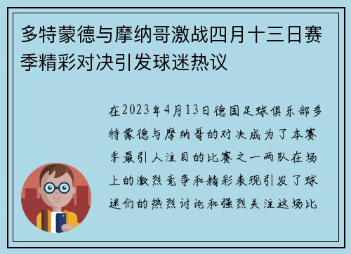 多特蒙德与摩纳哥激战四月十三日赛季精彩对决引发球迷热议