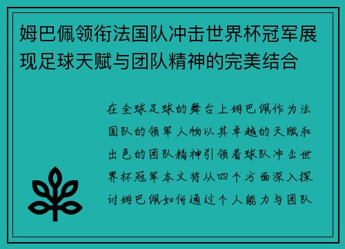 姆巴佩领衔法国队冲击世界杯冠军展现足球天赋与团队精神的完美结合