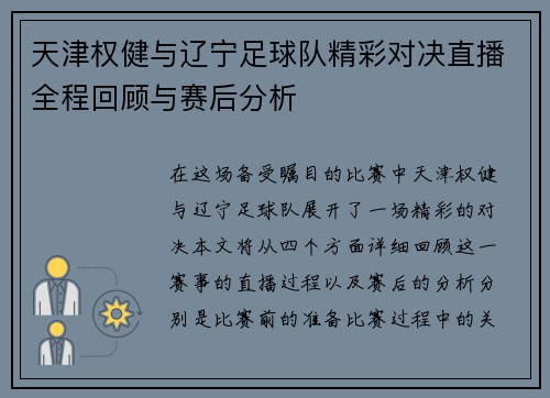 天津权健与辽宁足球队精彩对决直播全程回顾与赛后分析