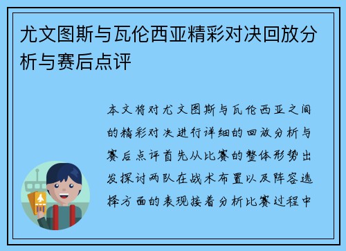 尤文图斯与瓦伦西亚精彩对决回放分析与赛后点评