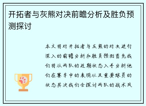 开拓者与灰熊对决前瞻分析及胜负预测探讨