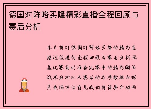 德国对阵咯买隆精彩直播全程回顾与赛后分析