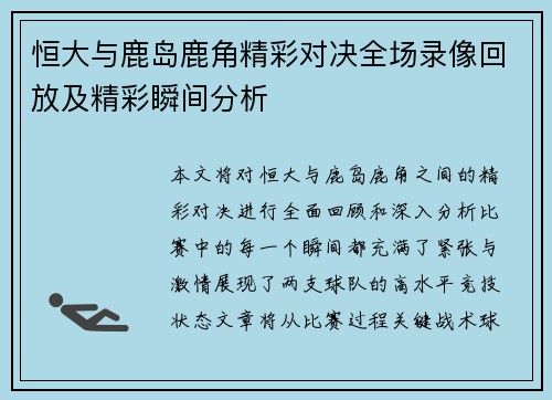 恒大与鹿岛鹿角精彩对决全场录像回放及精彩瞬间分析